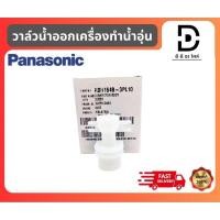 ราคา วาล์วน้ำออกเครื่องทำน้ำอุ่นพานาโซนิค CONNECTOR BODY Panasonic ADH154B-3PL10 อะไหล่แท้จากบริษัท100% (25588322875)