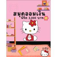 ราคา สมุดออมเงิน KITTY พิชิต 3,000 บาท By KETSARA พาออม (28801935442)