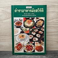 ราคา ⭐ตำราอาหารมังสวิรัติ - ศรีสมร คงพันธุ์ ️1158506 (57654993025)