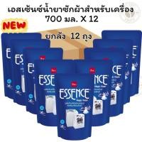 ราคา [ยกลัง 12 ถุง]เอสเซ้นซ์ น้ำยาซักผ้า สำหรับเครื่อง 700 มล. X 12 ถุง (28869820058)