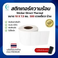 ราคา สติ๊กเกอร์ความร้อน แปะรายละเอียดสินค้า แปะหน้าซองยา ขนาด10CMx7.5CM เนื้อDirectThermal (28474810445)