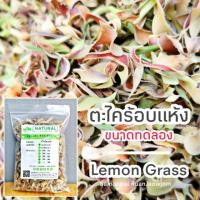 ราคา J85 ตะไคร้อบแห้งขนาดทดลอง ( Lemon Grass) 100 g. ตะไคร้หอม ตะไคร้แกง ตะไคร้ไทย ตะไคร้ปลอดสาร สมุนไพรไทย (5420563035)