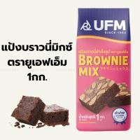 ราคา แป้งบราวนี่มิกซ์ ตรายูเอฟเอ็ม 1กิโลกรัม / UFM Brownie Mix 1kg (27778251049)