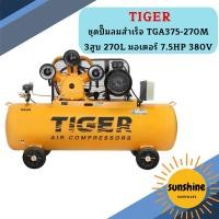 ราคา Tiger ชุดปั๊มลมสำเร็จ TGA375-270M 3สูบ 270L มอเตอร์ 7.5HP 380V (22780423153)