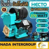 ราคา HECTO ปั๊มน้ำอัตโนมัติ รุ่น TURBO370 ท่อ 1 นิ้ว กำลัง 370 วัตต์ ปั๊มน้ำ ปั้มน้ำ อัตโนมัติ 370W. ปั๊มน้ำ ปั๊มออโต้ (24576783435)