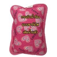 ราคา กระเป๋าน้ำร้อนไฟฟ้า / กระเป๋าน้ำร้อน แบบชาร์จไฟ เติมนำ้เเล้ว (ลายหัวใจ สีชมพู) (20054083711)