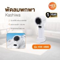 ราคา KASHIWA รุ่น KW-4800 พัดลมพกพา ปรับแรงลมได้ 1-100 ระดับ พัดลมมือถือ พัดลมตั้งโต๊ะ และสายคล้องมือ (26337791570)