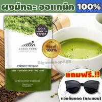 ราคา ผงชาเขียว มัทฉะ แท้ 100% จากไร่ ฉุยฟง ชาเขียวผง ขนาด 100 กรัม คีโตทานได้ Matcha Green tea Powder พิเศษ แถมแว่นตา 1อัน (29377954900)