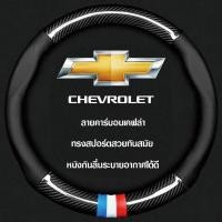 ราคา CHEVROLET หุ้มพวงมาลัยรถยนต์ ปลอกหุ้มพวงมาลัยรถยนต์ ที่หุ้มพวงมาลัยรถยนต์ หุ้มพวงมาลัย หุ้มพวงมาลัยคาร์บอนไฟเบอร์ (28953250436)