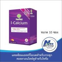 ราคา NatWell I Calcium แนทเวลล์ ไอ แคลเซียม บรรจุ 10 ซอง 1 กล่อง แพคคู่-กล่องเดี่ยวไม่มีพลาสติกหุ้มนะคะ (5033606738)