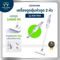 ราคา KASHIWA รุ่น KW-904 เครื่องดูดฝุ่น 2 หัวดูด 2in1 เครื่องดูดฝุ่นแบบด้ามจับ ดูดฝุ่น รับประกันศูนย์ (29130910891)
