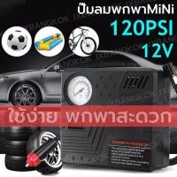 ราคา ปั๊มลม ปั๊มลมยาง ปั๊มลมรถยนต์ ที่เติมลมยาง ปั๊มลมไฟฟ้า ปั๊มลมพกพา สำหรับรถยนต์และมอเตอร์ไซค์ 12V mini air compressor (3564284701)
