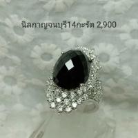 ราคา แหวนนิลกาญจนบุรี 14 กะรัต แหวน แหวนพลอย นิล พลอยนิล เครื่องเงิน เงินแท้ (7126286698)