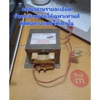 ราคา หม้อแปลงไมโครเวฟ Samsung 800w. ชนิดฐานเหลื่อม มือสองของแท้ 100% (24263301949)