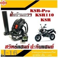 ราคา สวิทซ์แฮนด์ksr ปะกัเร่ง ksr เคเอสอาร์ ชุดปะกัเร่ง KSR ชุดสวิทซ์แฮนด์ ตรงรุ่น สวิทซ์แฮนด์ksr ปะกัเร่ง สวิทซ์แฮนด์ ksr พร้ (29490062610)