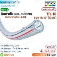 ราคา ราคาต่อเมตร มีราคาส่ง TOYOX สายยางไส้เชือก TOYORON รุ่น TR-10 Size 13/32"(10 x 16 mm.) สายลม สายแก๊ส สายเอนกประสงค์ (20747286187)