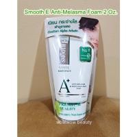 ราคา โฟมลดฝ้า Smooth E White Baby Face Anti Melasma Foam 2 Oz. โฟมสมูทอี หน้ากระจ่างใส (11612056744)