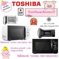 ราคา ไมโครเวฟ 20 ลิตร TOSHIBA รุ่น MWP-MM20P(WH) สีขาว TOSHIBA MW3-MM20PC(BK) 20L สีดำ (42354531908)