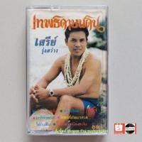 ราคา มือ2 เสรี รุ่งสว่าง เทปเพลง □ อัลบั้ม เทพธิดาบนดิน (ลิขสิทธิ์แท้ - แนว ลูกทุ่ง ) . (19624259273)