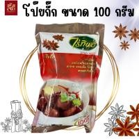 ราคา (ส่งฟรี) โป๊ยกั๊ก ตรคาไร่ทิพย์ ขนาด 100g (27414911646)