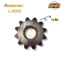 ราคา เฟืองดอกจอก l2000 เฟืองดอกจอกเล็กรถไถคูโบต้า (18313573862)