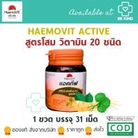 ราคา Haemovit ACTIVE เฮโมวิต สูตรผสมโสมสกัดและวิตามิน20ชนิด บรรจุ 31 เม็ด (24030514767)
