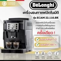 ราคา De'Longhi ECAM 22.110 เครื่องชงกาแฟสดอัตโนมัติ De'Longhi Magnifica S รุ่น ECAM 22.110.B​ (22470287179)