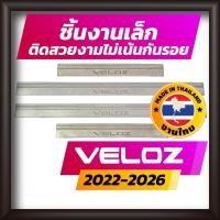 ราคา ชายบันได VELOZ 2022-2026 ALL NEW TOYOTA คิ้วบันได กาบบันได สเตนเลส สคัพเพลท Scupplate โตโยต้า เวลอซ (17359034168)