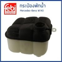 ราคา BENZ กระป๋องพักน้ำ หม้อพักน้ำ ถังพักน้ำ กระป๋องพักหม้อน้ำ เบนซ์ W140 C140 / 1405000549 , 1405000849 , 1405001749 / FEBI (22550124160)
