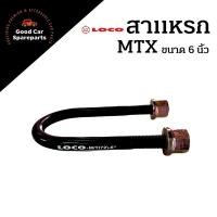 ราคา สาแหรกแหนบ TOYOTA MIGHTY-X ขนาด 6 นิ้ว สาแหรกโตโยต้า สาแหรกไมตี้เอ็ก สาแหรก (16512934133)