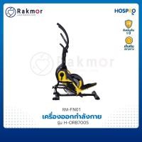 ราคา Hospro เครื่องออกกำลังกาย รุ่น H-ORB7005 บริหารและกระชับร่างกายทุกสัดส่วน (14703911250)