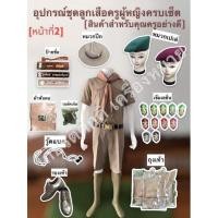 ราคา อุปกรณ์ชุดลูกเสือผู้ชาย(สินค้าสำหรับครู)[หน้าที่2] ป้ายชื่อลูกเสือ หมวกเปเล่ครูผ้ากำมะหยี่มีดันทรง หมวกปีกลูกเสือ (16621747612)