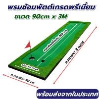 ราคา AMZ พรมซ้อมพัตต์ ขนาด 90cm ยาว 3 เมตร Putting MAT กรีนซ้อมพัตต์ สนามพัตต์กอล์ฟกลางแจ้ง (16999778254)