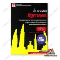 ราคา หนังสือ คู่มือเตรียมสอบคณะรัฐศาสตร์(ฉ.ปรับปรุง) : BK03set7 (47054912798)