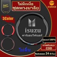 ราคา ฝาครอบพวงมาลัย Isuzu คาร์บอนไฟเบอร์ฝาครอบพวงมาลัยหนา 2 มม. 3 สีคาร์บอนไฟเบอร์, กันลื่น, สวมฝาครอบพวงมาลัย Isuzu (42700301606)