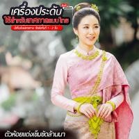 ราคา Fashionthai jewerly Accessories ตัวห้อยแต่งเข็มขัดล้านนา ที่ห้อยเข็มขัด ตุ้งติ้งห้อยเข็มขัด เครื่องประดับชุดไทยล้านนา (46404979343)