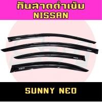 ราคา กันสาดดำเข้ม NISSAN SUNNY NEO/KICKS/SLYPHY สีดำเข้มงานอะคริลิคแท้มีกาว3Mให้ในตัว (40067465636)