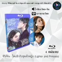ราคา Bluray ซีรีส์จีน ไฟแช็กกับชุดเจ้าหญิง (Lighter and Princess) : 4 แผ่นจบ (พากย์ไทย+ซับไทย) (FullHD 1080p) (25070025145)