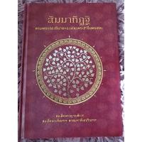 ราคา สัมมาทิฏฐิ ตามพระเถราธิบายของท่านพระสารีบุตรเถระ / หนังสือมือสองคุณภาพดี ส่งไว เก็บปลายทาง น่าอ่าน (24730064006)