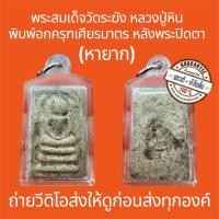 ราคา พระแท้ พระสมเด็จวัดระฆัง หลวงปู่หิน พิมพ์อกครุฑเศียรบาตร หลังพระปิดตา ปี2500 เลี่ยมโบราณ หายาก พระสวยไม่หักไม่ซ่อม (42115142452)