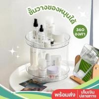 ราคา Sabai Shop 159 พร้อมส่ง ชั้นวางของมินิมอล หมุนได้ 360 องศา ชั้นวางของในครัว ชั้นวางเครื่องสำอางค์ ถาดวางจองหมุนได้ (57401733009)