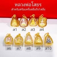 ราคา (08)รวมจี้หลวงพ่อโสธรขนาดจิ๋ว จี้พระหุ้มเศษทองแท้ ใส่กับสร้อยทองแท้ได้ กรอบกันน้ำ100% มีใบรับประกัน (28358764725)