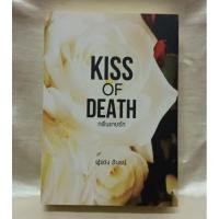 ราคา นิยายกลิ่นอายรัก KISS OF DEATH/โดย อินธน์ (24463912690)