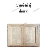 ราคา บานซิงค์ไม้สัก คู่ ฟักตรง (23159699202)