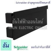 ราคา Schneider ฝาอุดลูกเซอร์กิตสแควดี FILLER PLATE แผ่นปิดตู้ แผ่นปิดช่องว่าง ฝาอุด สีดำ สำหรับ ตู้คอนซูมเมอร์ ฝาปิด (23225494557)