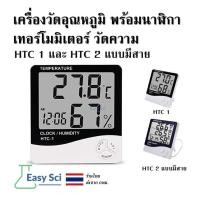 ราคา เครื่องวัดอุณหภูมิ เทอร์โมมิเตอร์ วัดความชิ้น พร้อมนาฬิกา HTC 1 และ HTC 2 แบบมีสาย (41972246277)