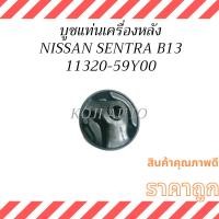 ราคา บูชแท่นเครื่องหลัง NISSAN SENTRA B13 นิสสัน เซนทรา บี13 (26824134153)