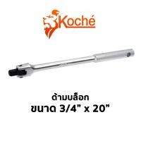 ราคา KOCHE ด้ามบล็อก 3/4" x 20" (7877139457)