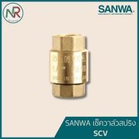 ราคา SANWA เช็ควาล์วสปริงทองเหลือง ซันวา ขนาด 1/2" - 3/4" - 1" (29127581560)