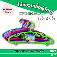 ราคา ไม้แขวนเสื้อ(5ชิ้น/แพ็ค) ไม้แขวนผู้ใหญ่ ไม้แขวน พลาสติกหนา 6 มิล สีหวาน (27487079125)